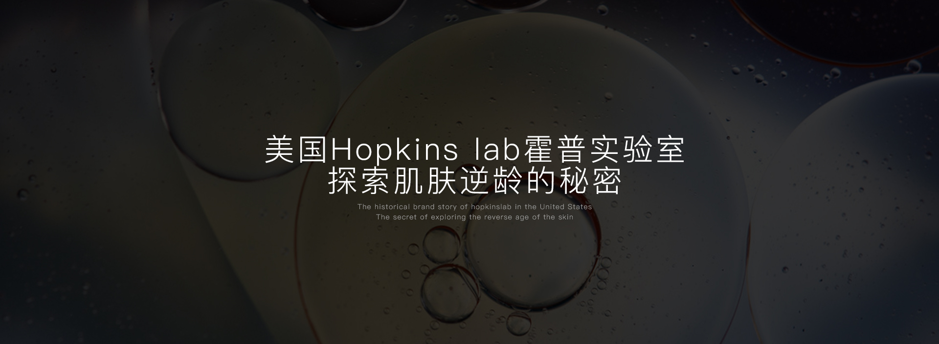 霍普金斯实验室(Hopkins lab)中国官方网站,Hopkins lab去眼袋眼霜生物医学界科技工程的颠覆之作.